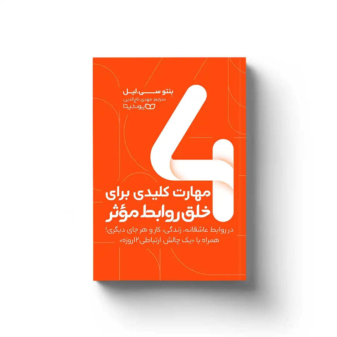 کتاب 4 مهارت کلیدی برای خلق روابط مؤثر