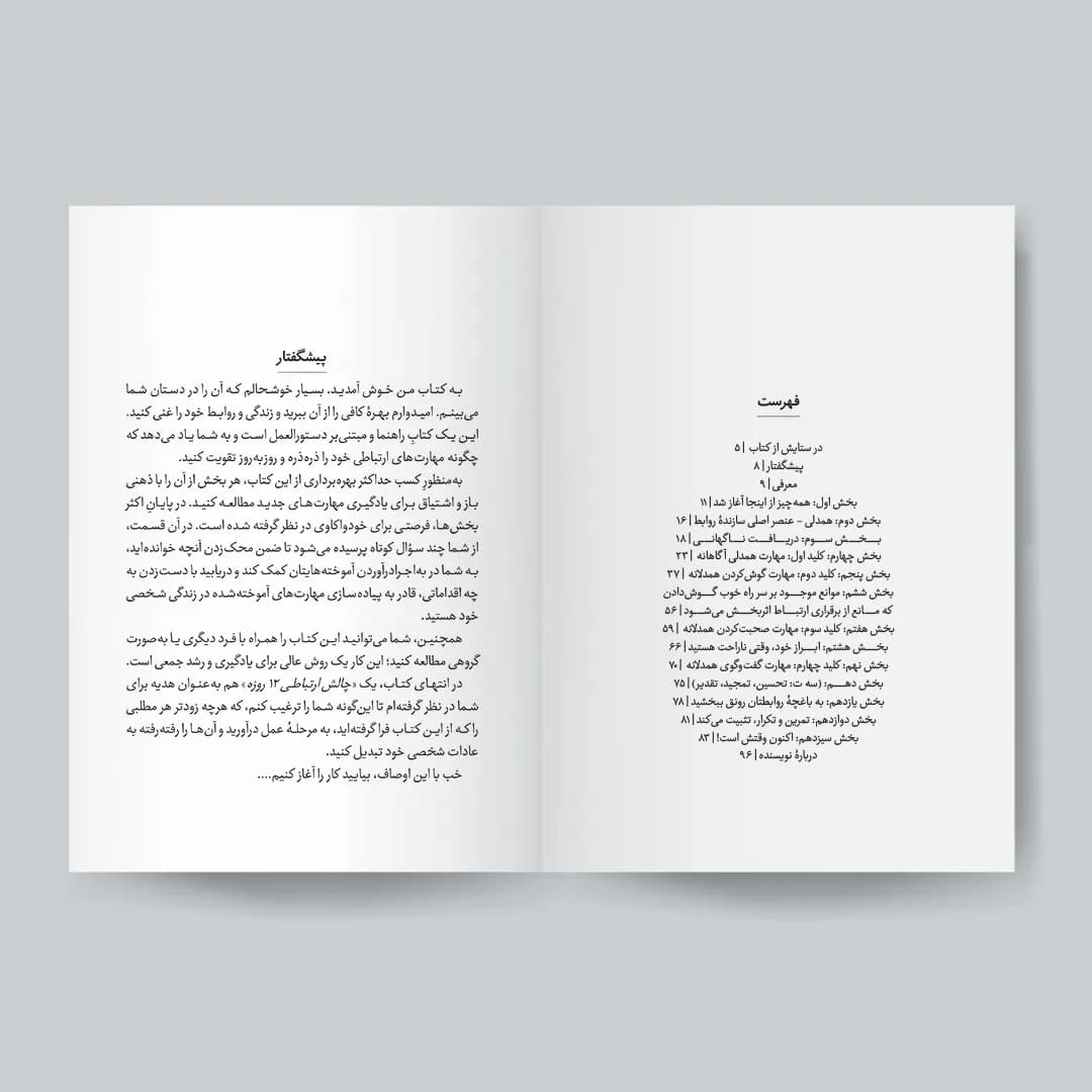 کتاب 4 مهارت کلیدی برای خلق روابط مؤثر