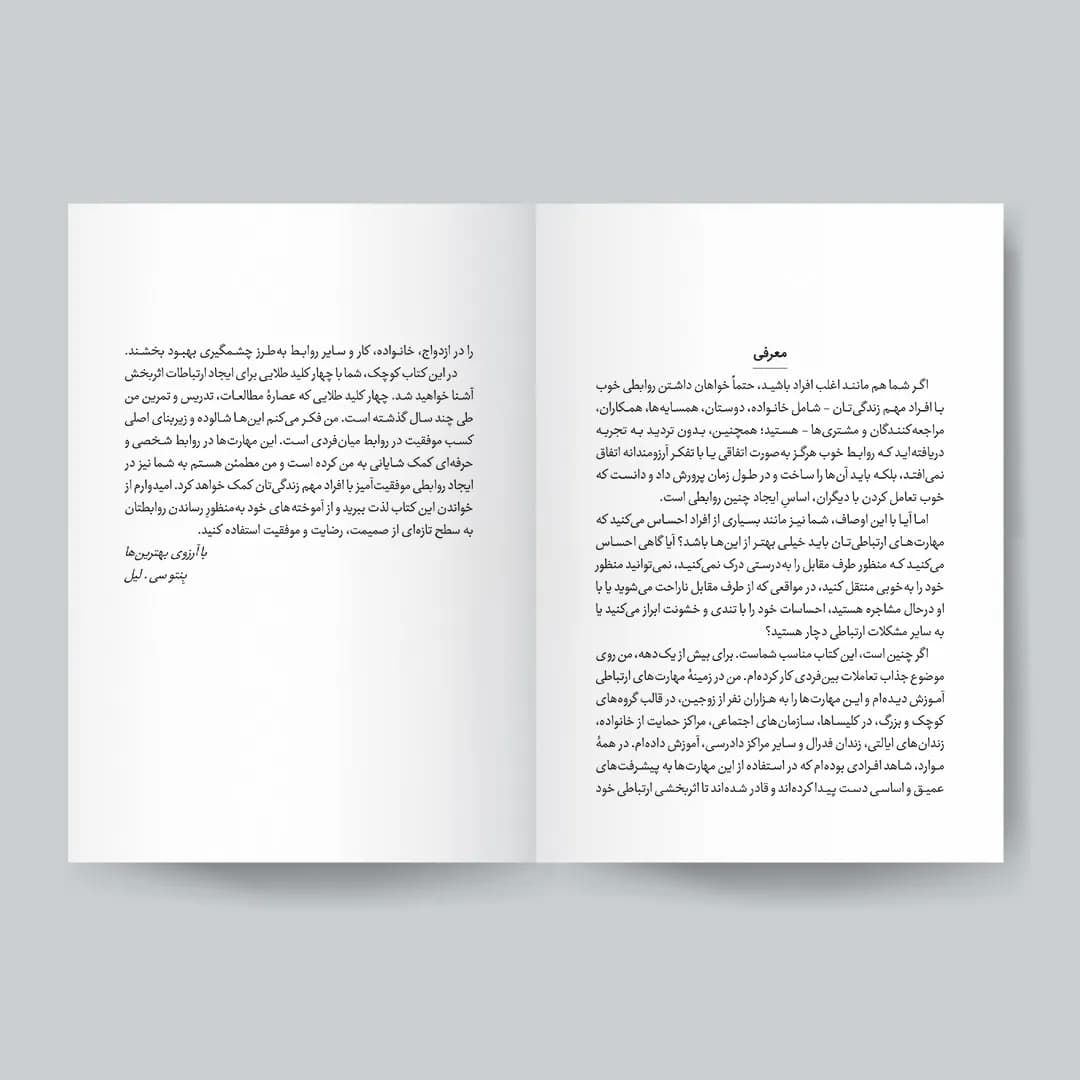 کتاب 4 مهارت کلیدی برای خلق روابط مؤثر