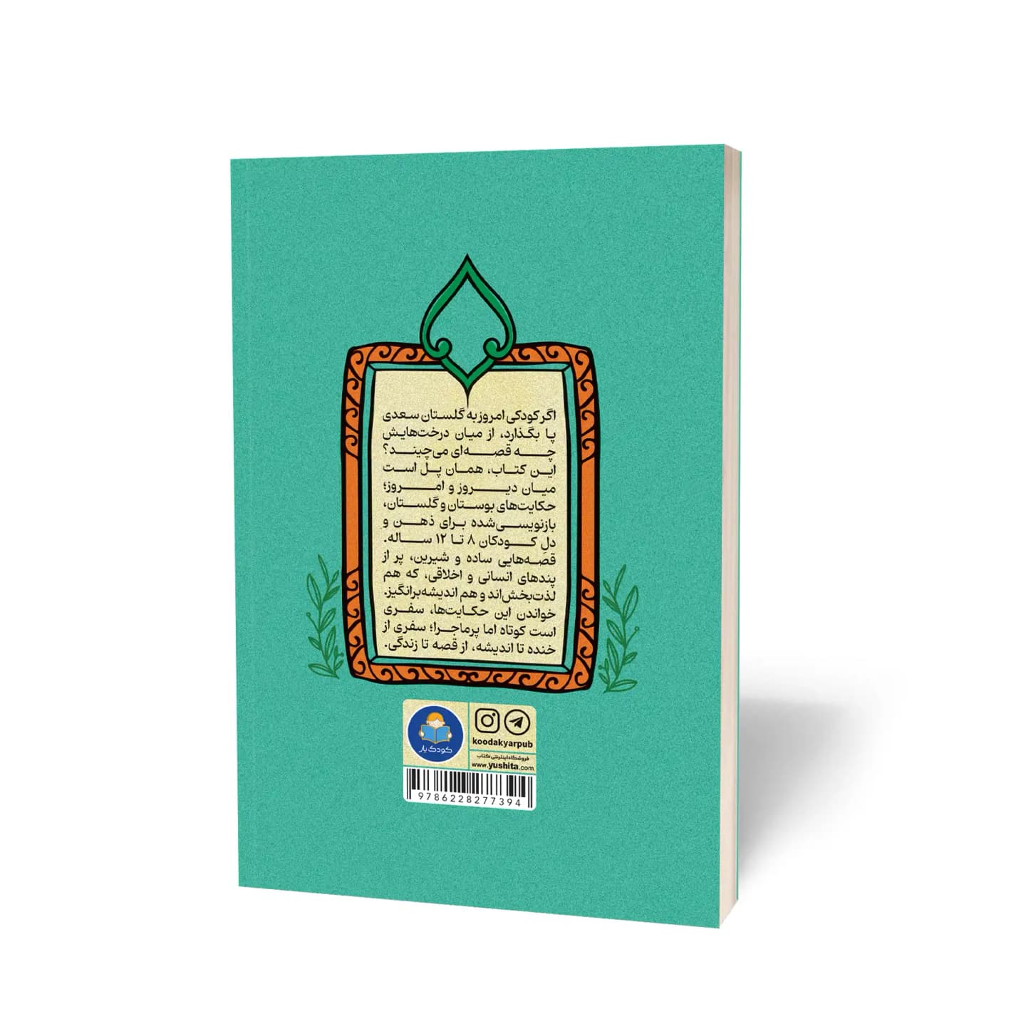 کتاب بوستان و گلستان