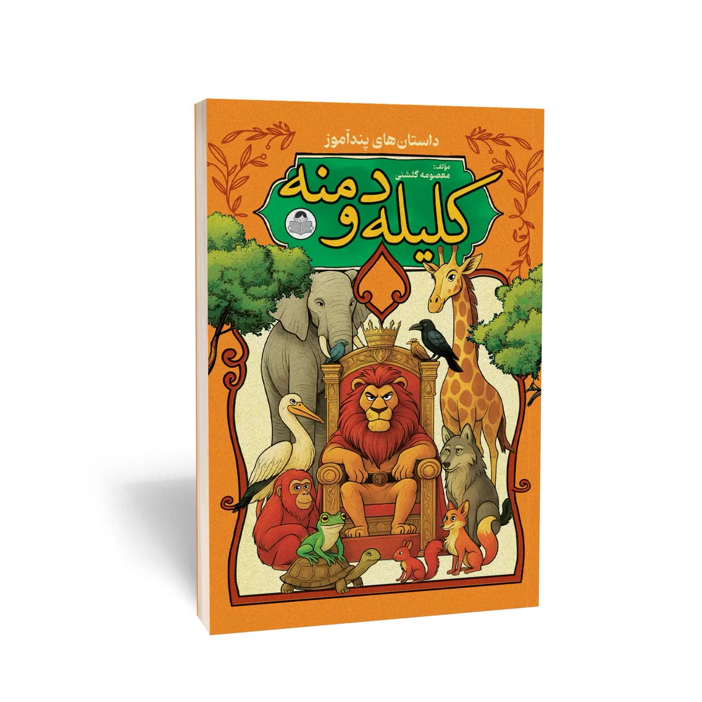 کتاب کلیله و دمنه