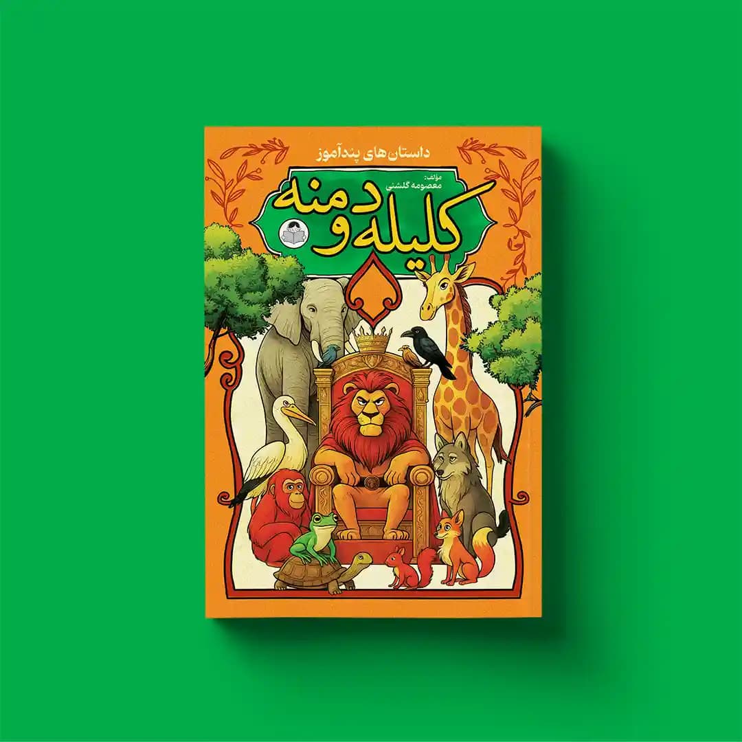 کتاب کلیله و دمنه