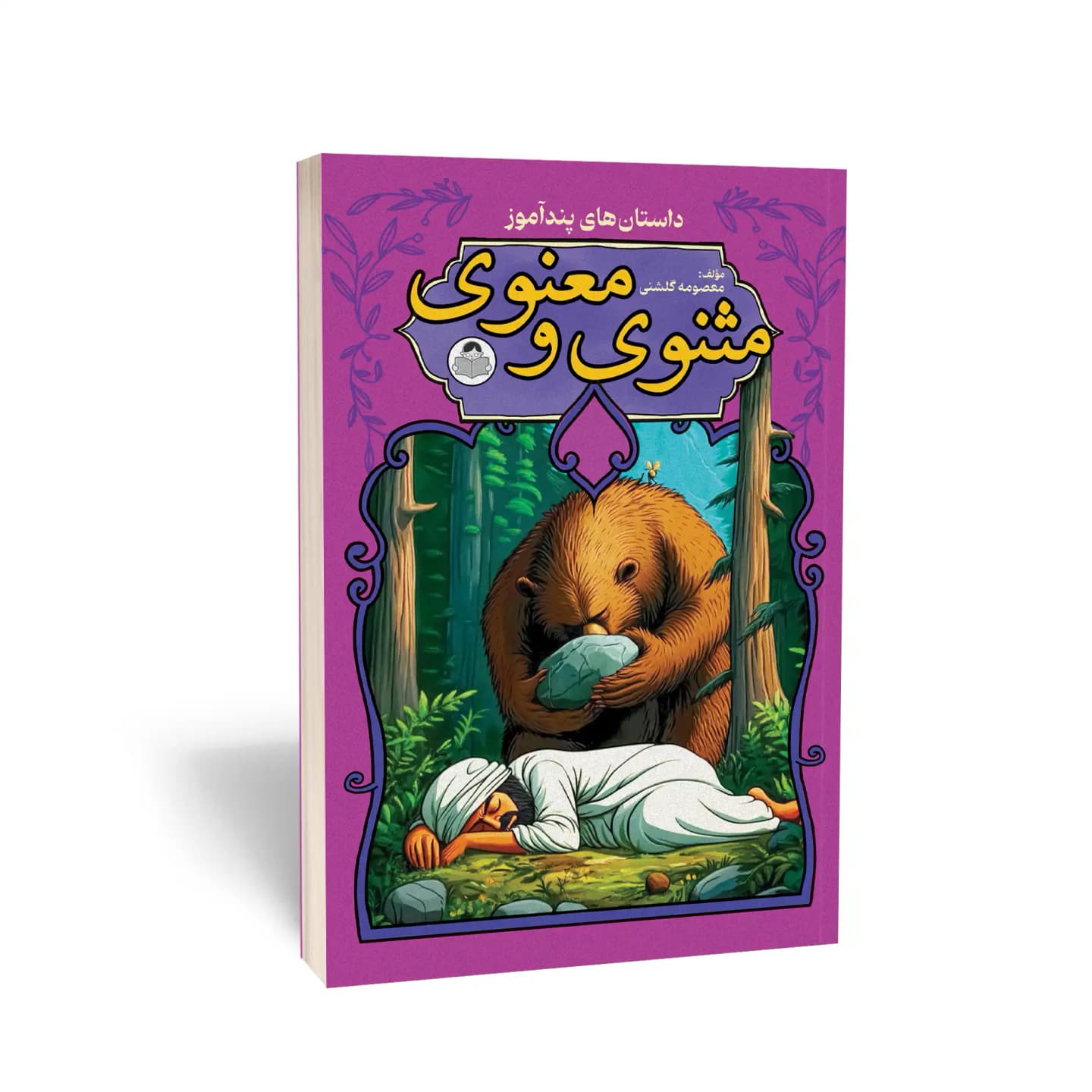 کتاب مثنوی معنوی