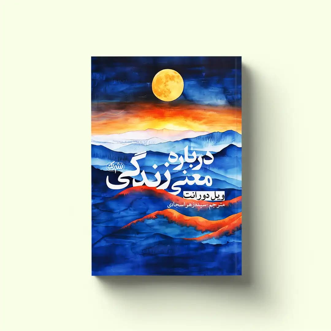 کتاب درباره معنی زندگی