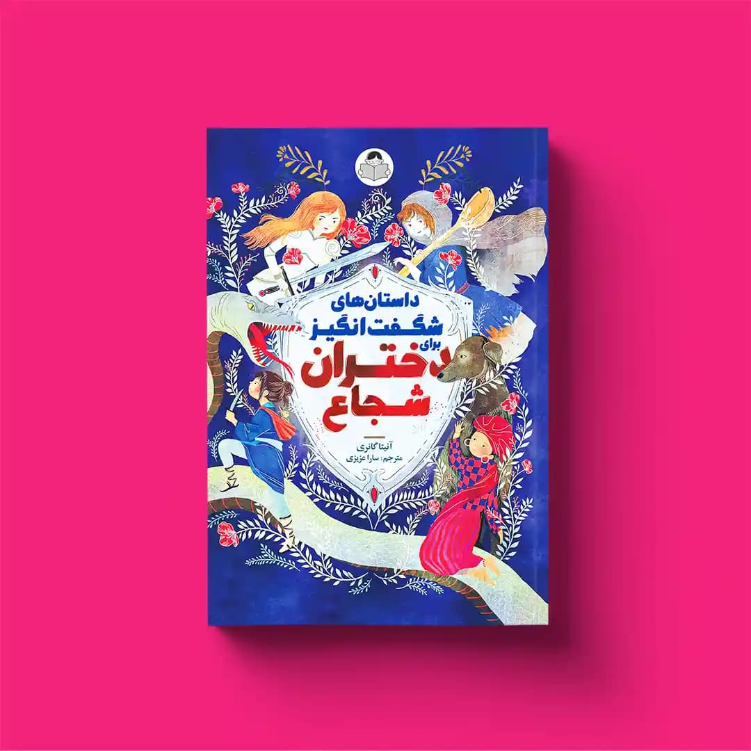 کتاب داستان‌های شگفت‌انگیز برای دختران شجاع