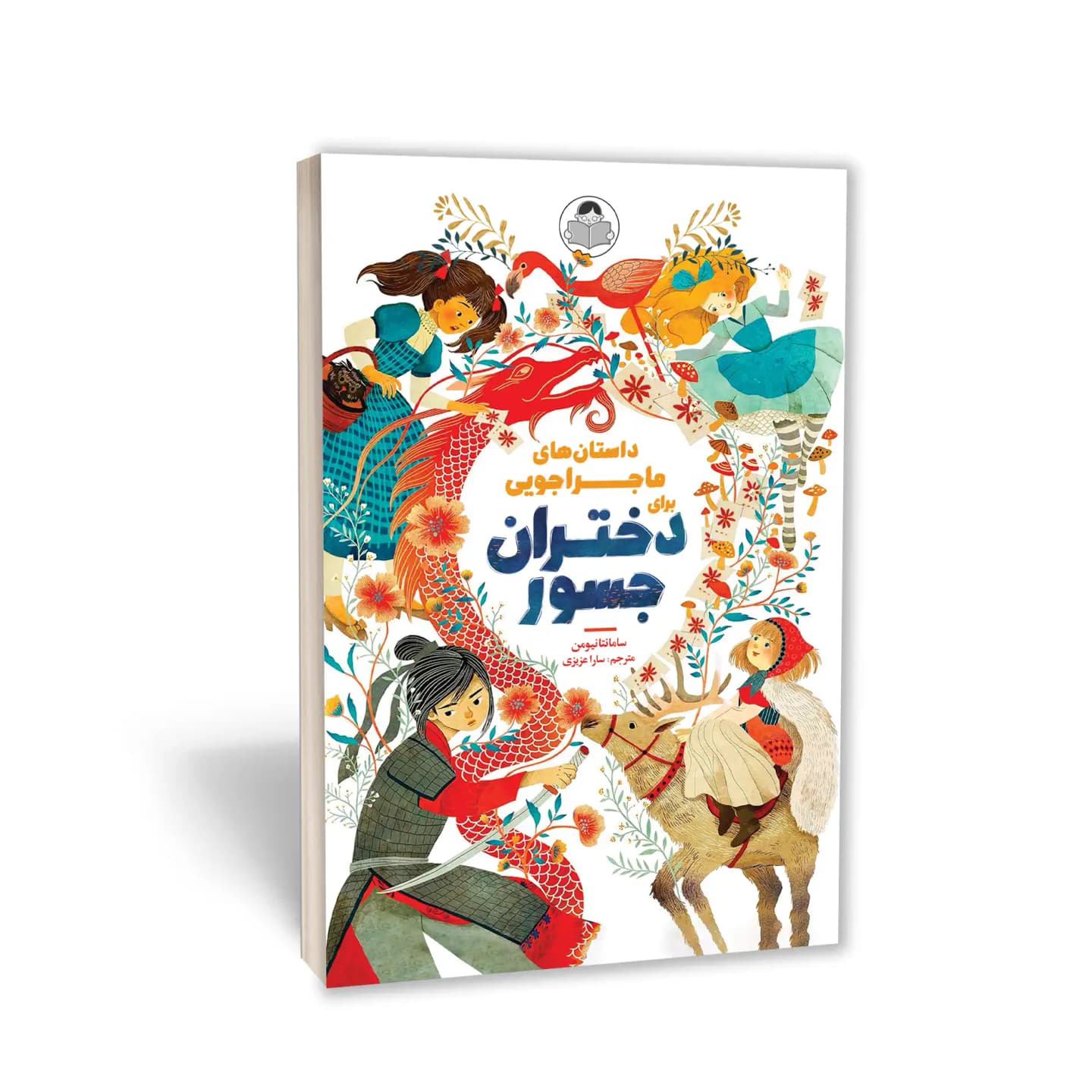 کتاب داستان‌های ماجراجویی برای دختران جسور