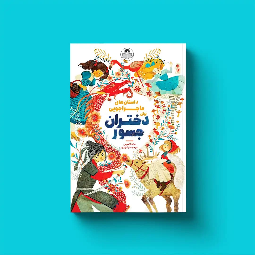 کتاب داستان‌های ماجراجویی برای دختران جسور