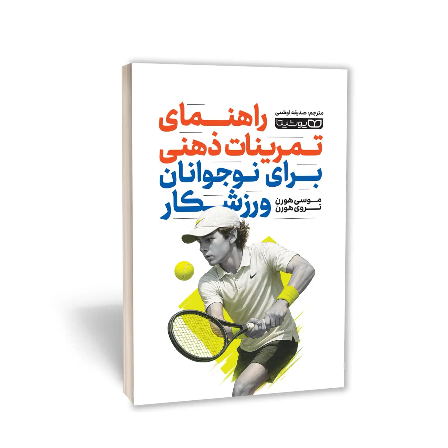 کتاب راهنمای تمرینات ذهنی برای نوجوانان ورزشکار
