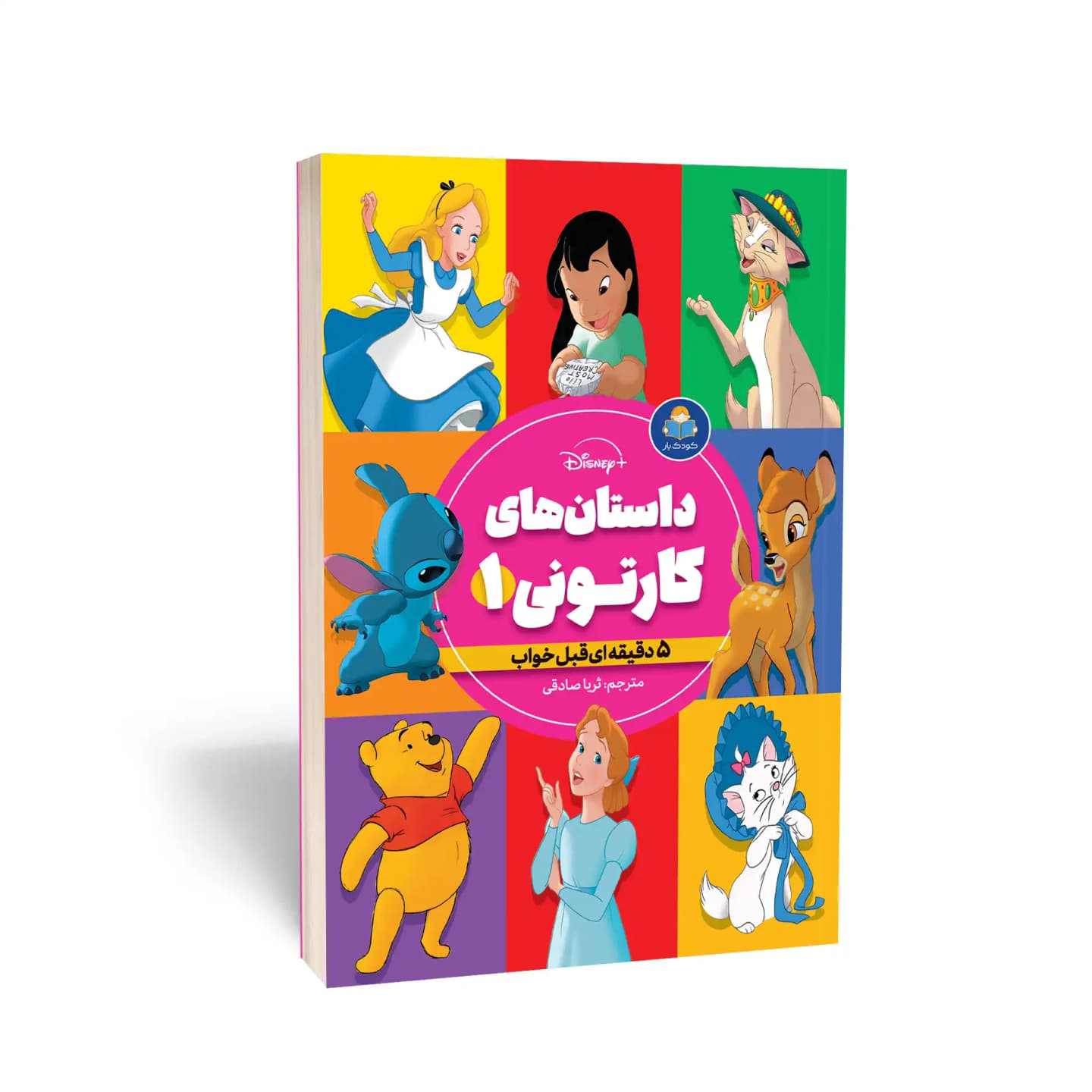 کتاب داستان‌های کارتونی 1 دخترانه