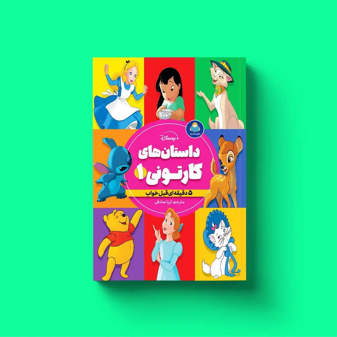 کتاب داستان‌های کارتونی 1 دخترانه