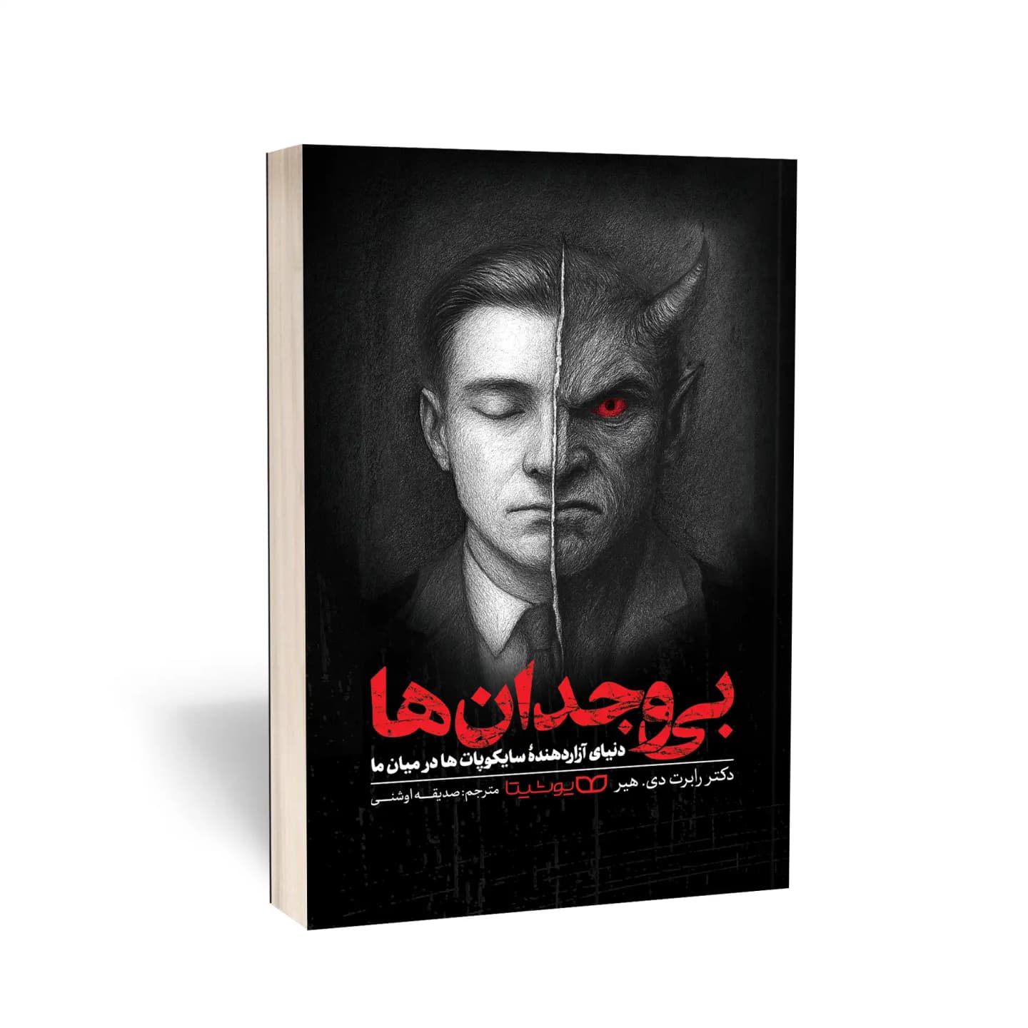 کتاب بی‌وجدان‌ها