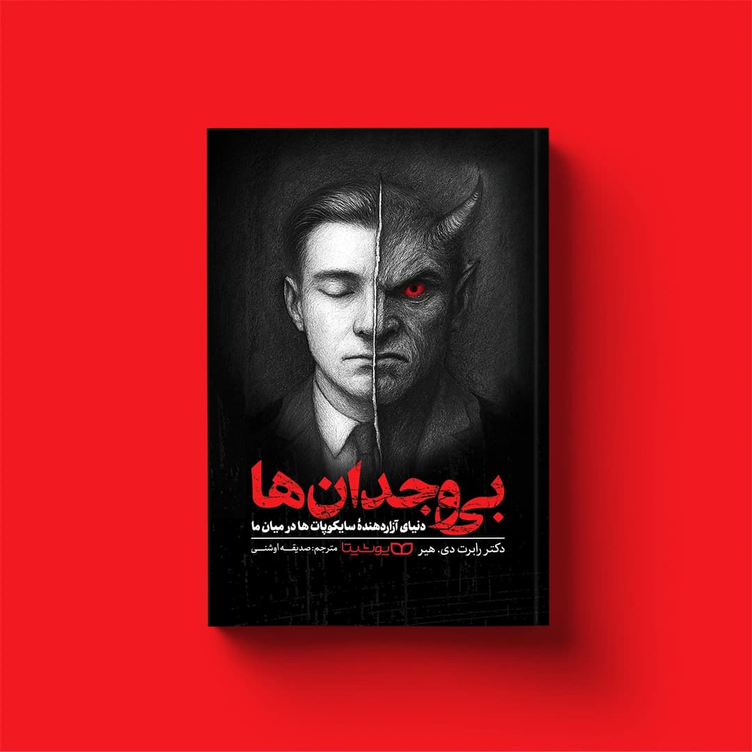 کتاب بی‌وجدان‌ها