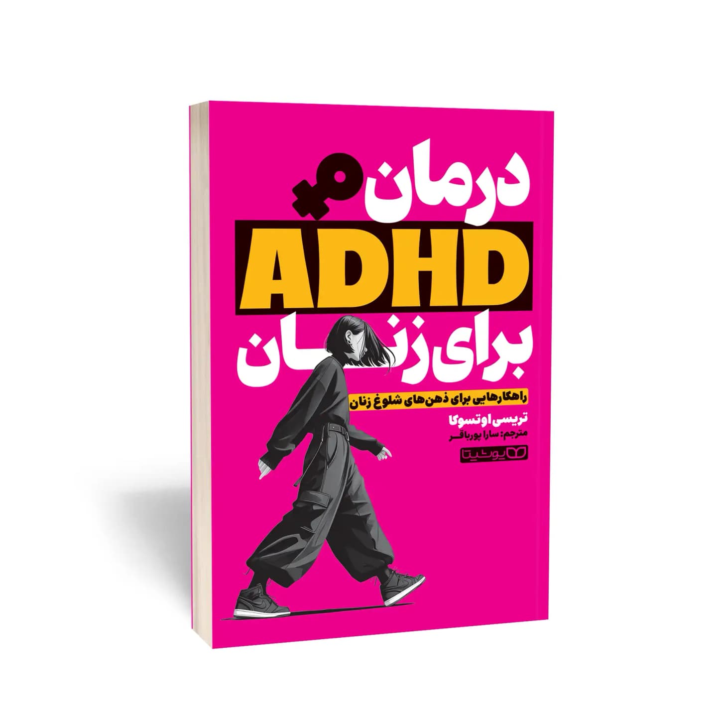 کتاب درمان ADHD برای زنان