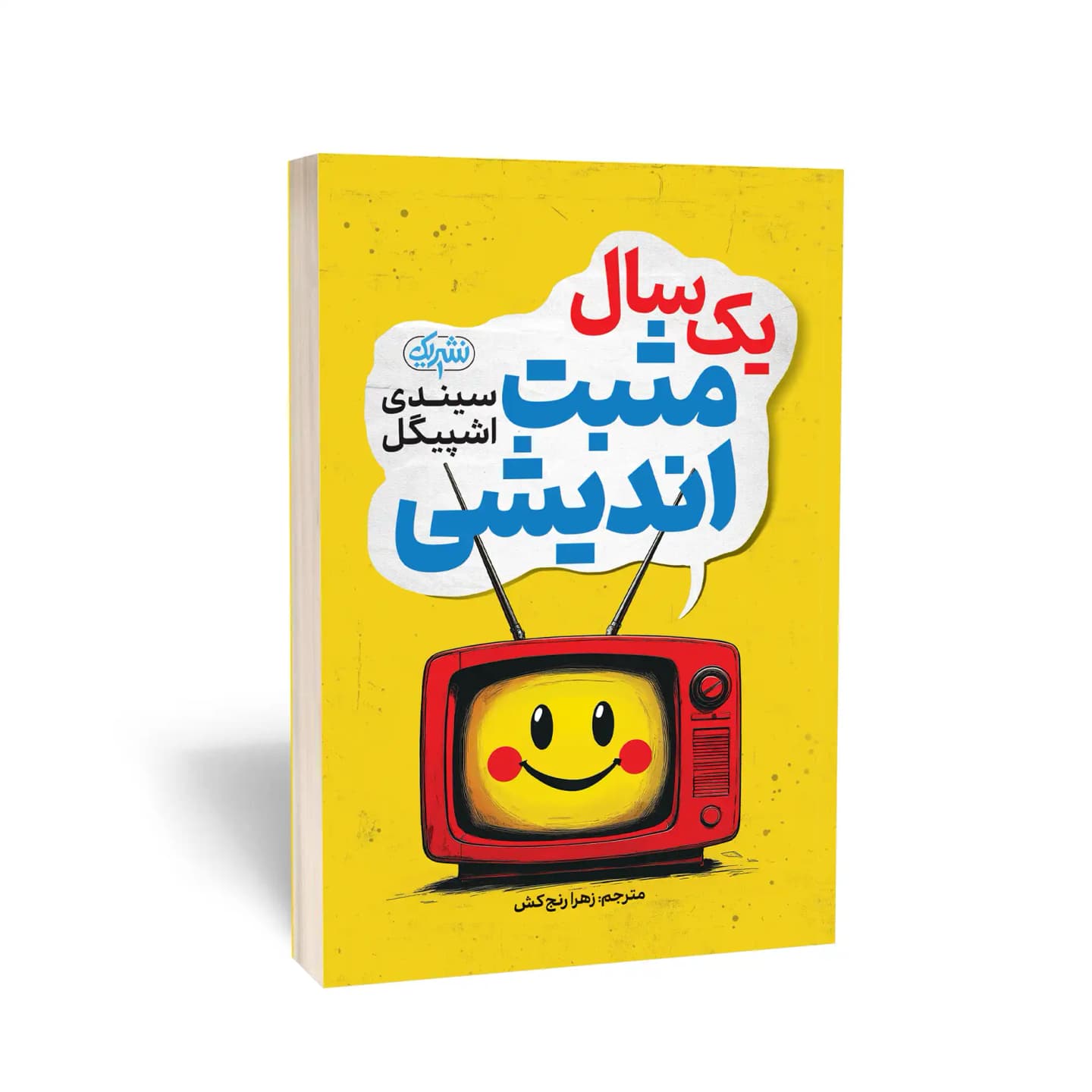 کتاب یک سال مثبت‌اندیشی