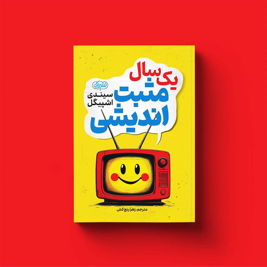 کتاب یک سال مثبت‌اندیشی