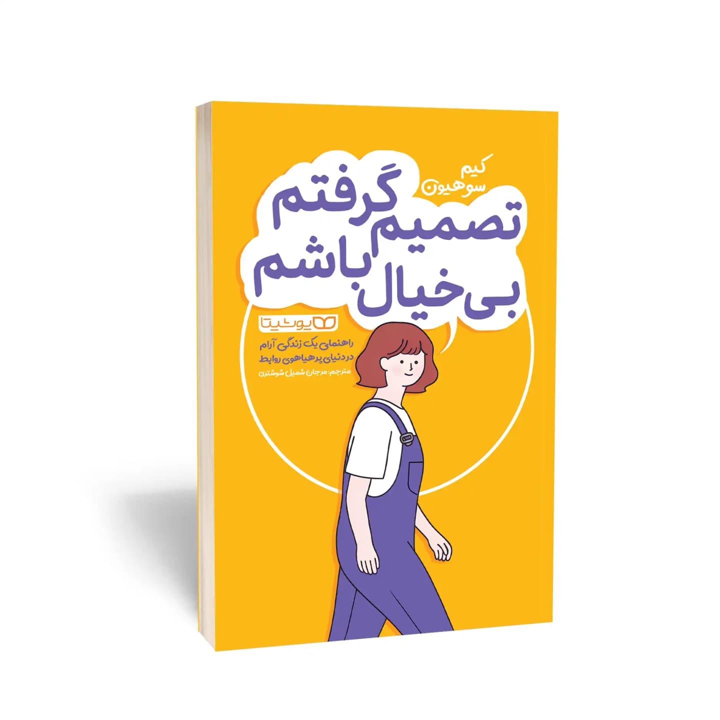 کتاب تصمیم گرفتم بی‌خیال باشم