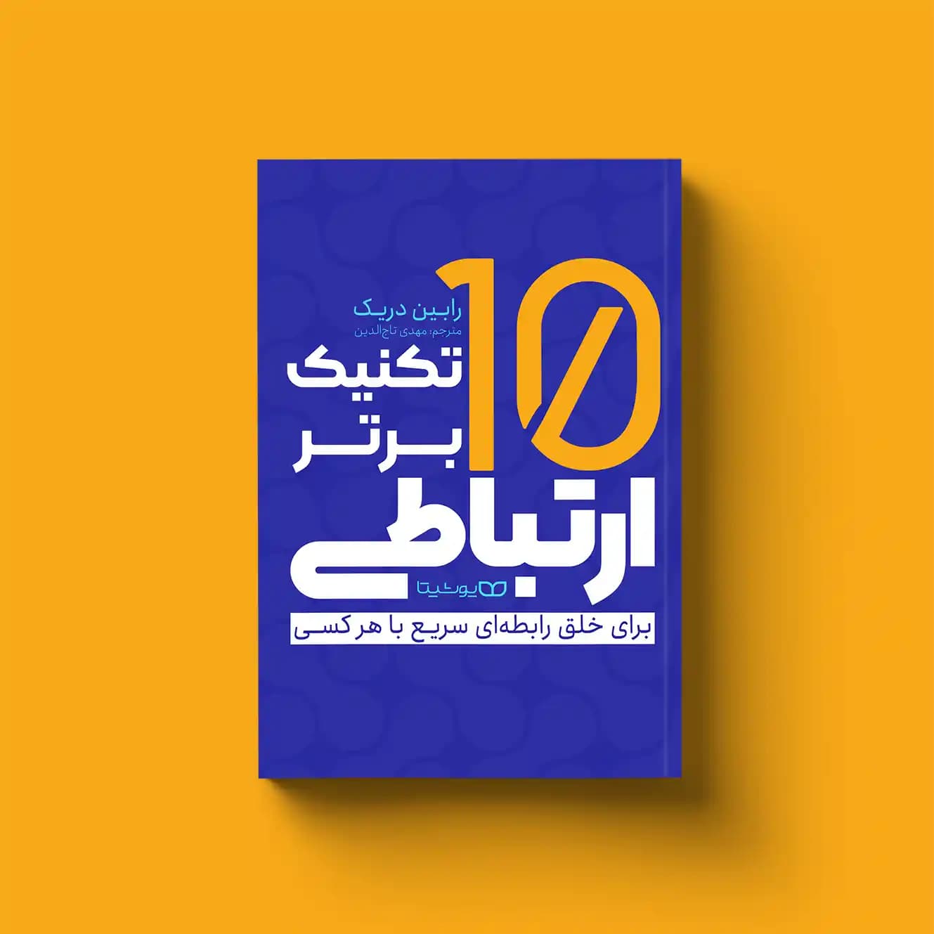 کتاب 10 تکنیک برتر ارتباطی