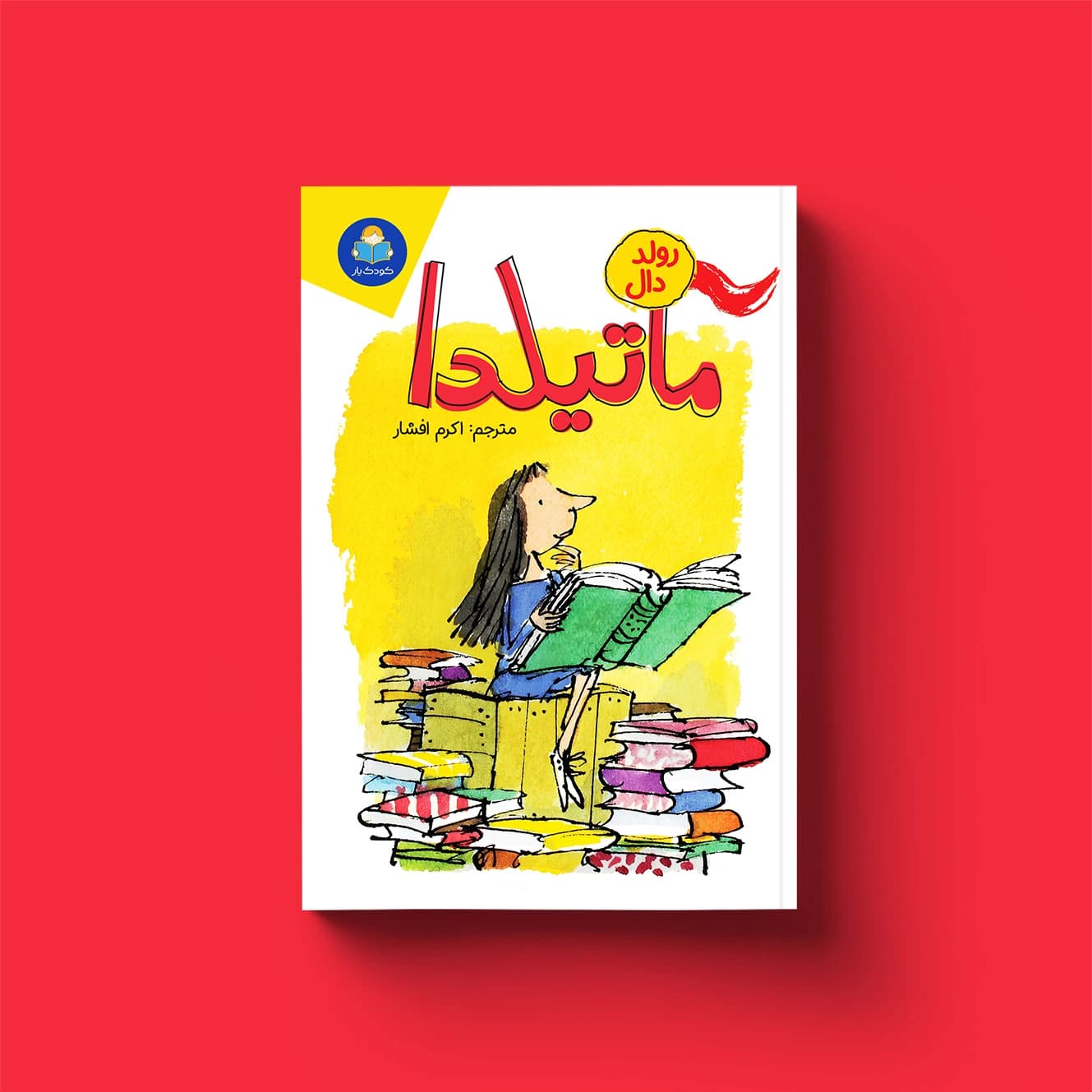 کتاب ماتیلدا