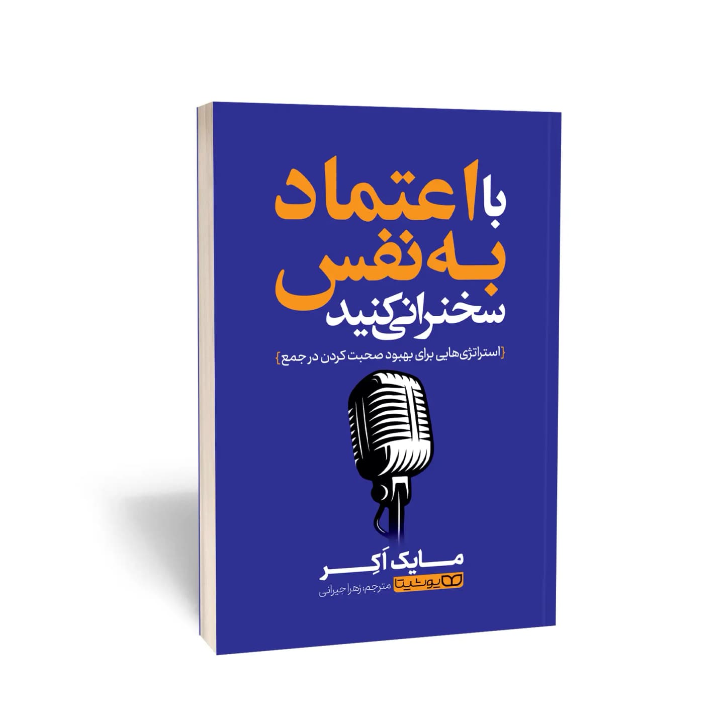 کتاب با اعتمادبه‌نفس سخنرانی کنید