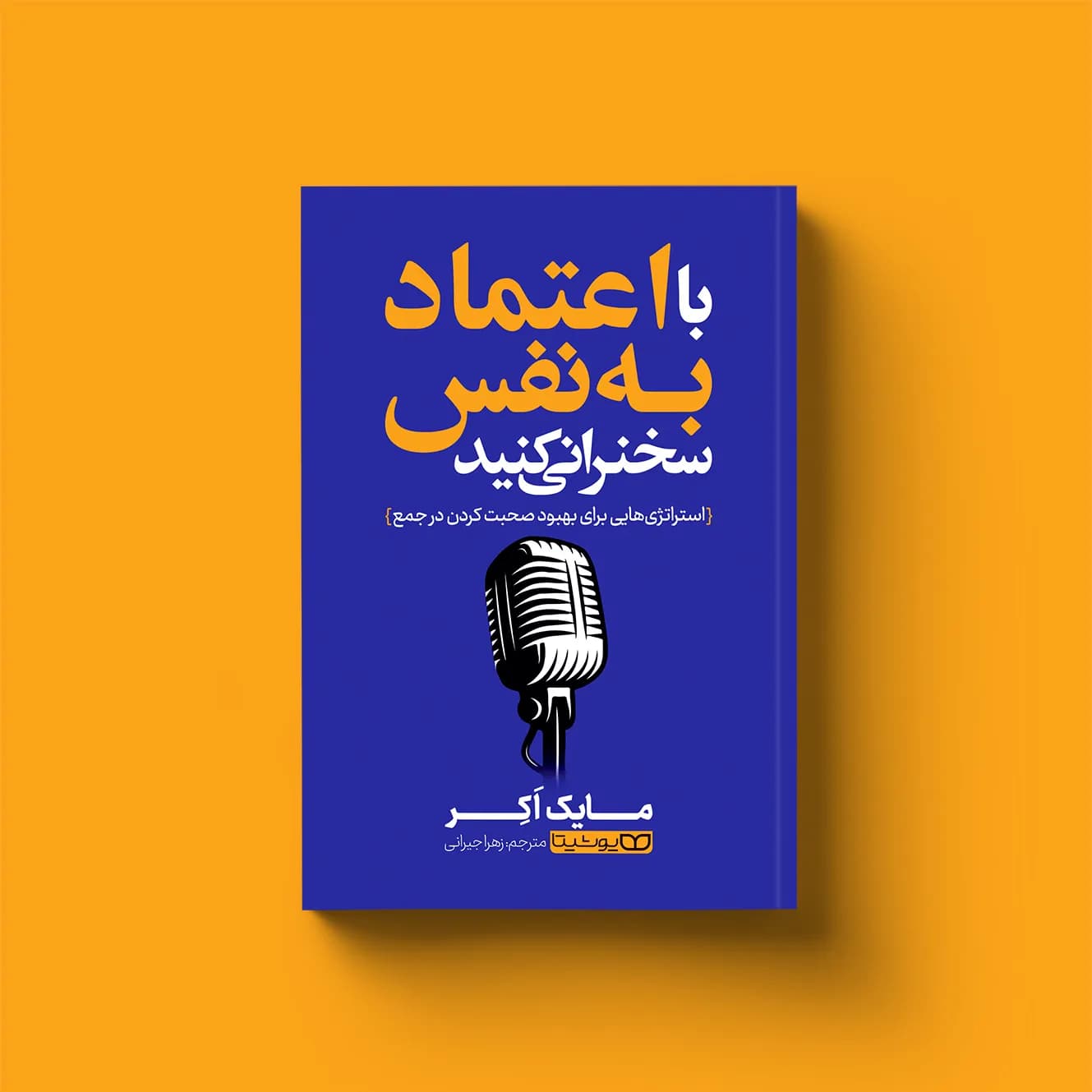 کتاب با اعتمادبه‌نفس سخنرانی کنید