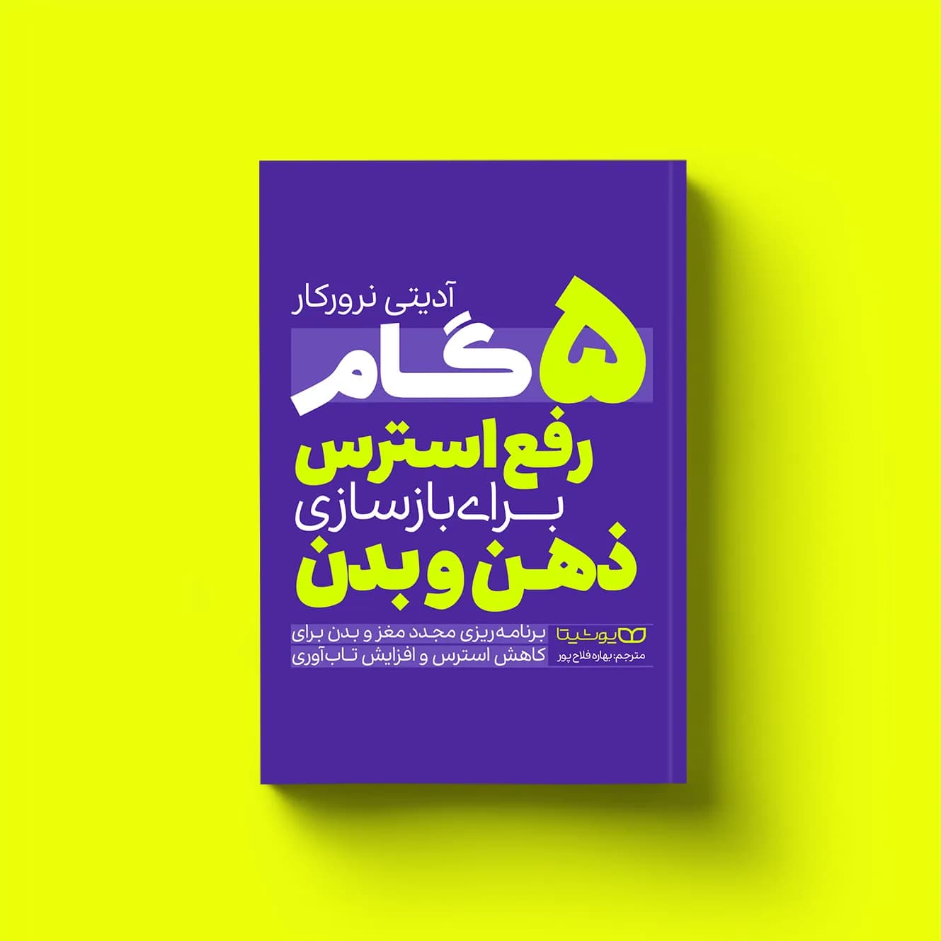 کتاب 5 گام رفع استرس برای بازسازی ذهن و بدن