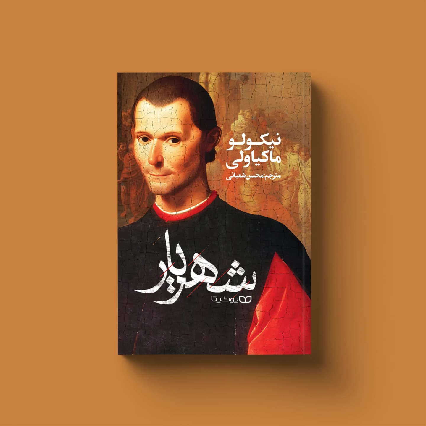 کتاب شهریار اثر نیکولو ماکیاولی