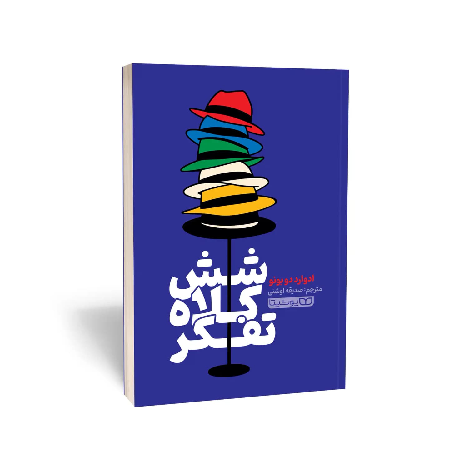 کتاب شش کلاه تفکر