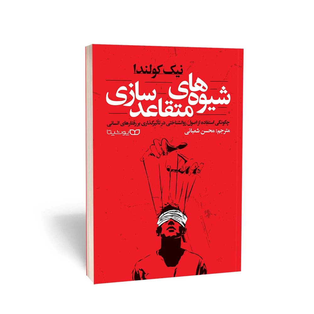کتاب شیوه‌های متقاعدسازی