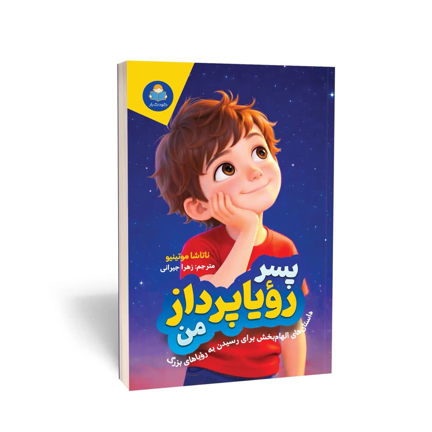 کتاب پسر رؤیاپرداز من