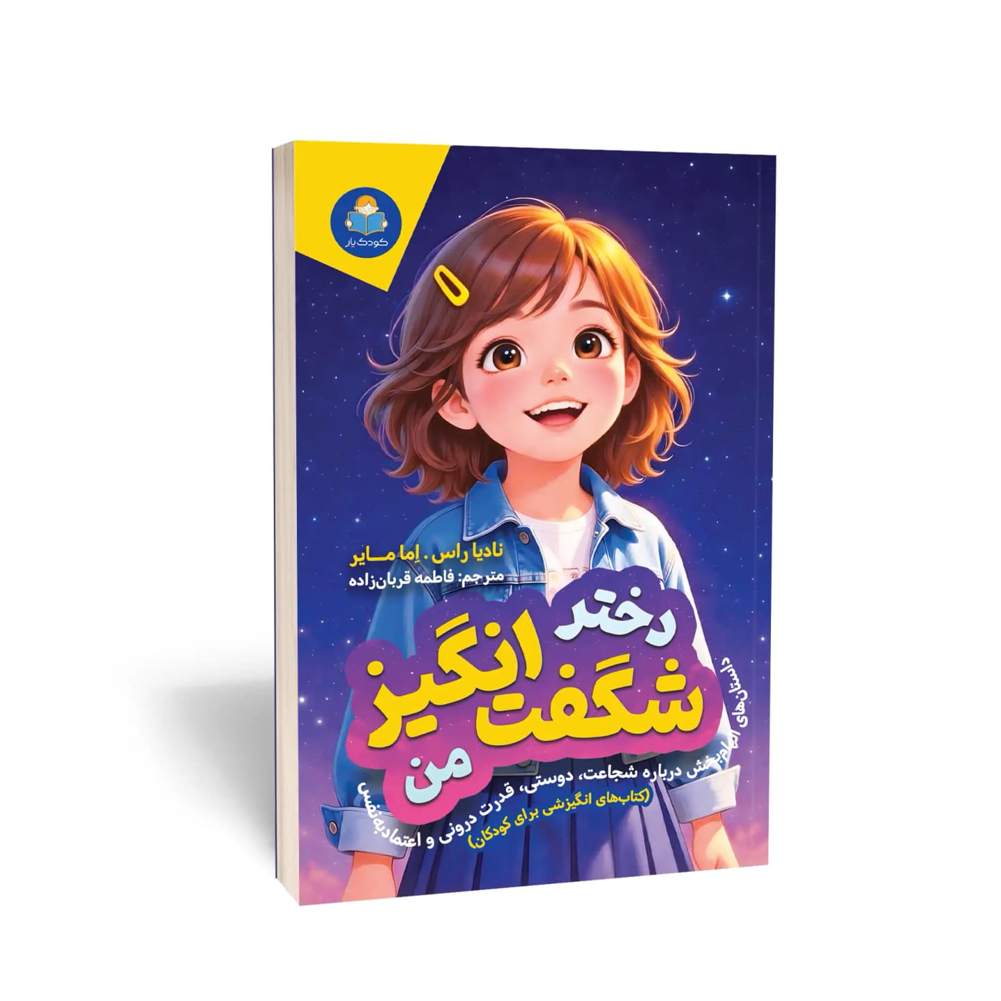 کتاب دختر شگفت‌انگیز من