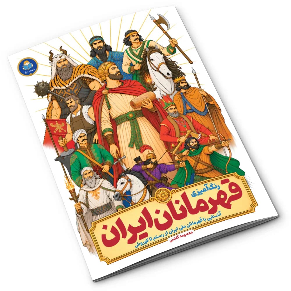کتاب رنگ‌آمیزی قهرمانان ایران