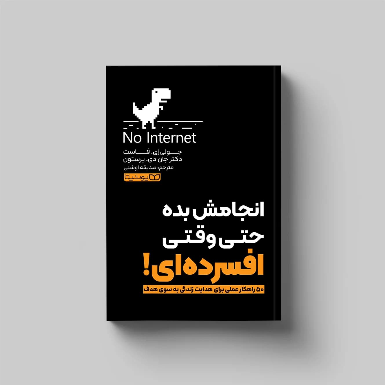 کتاب انجامش بده، حتی وقتی افسرده‌ای