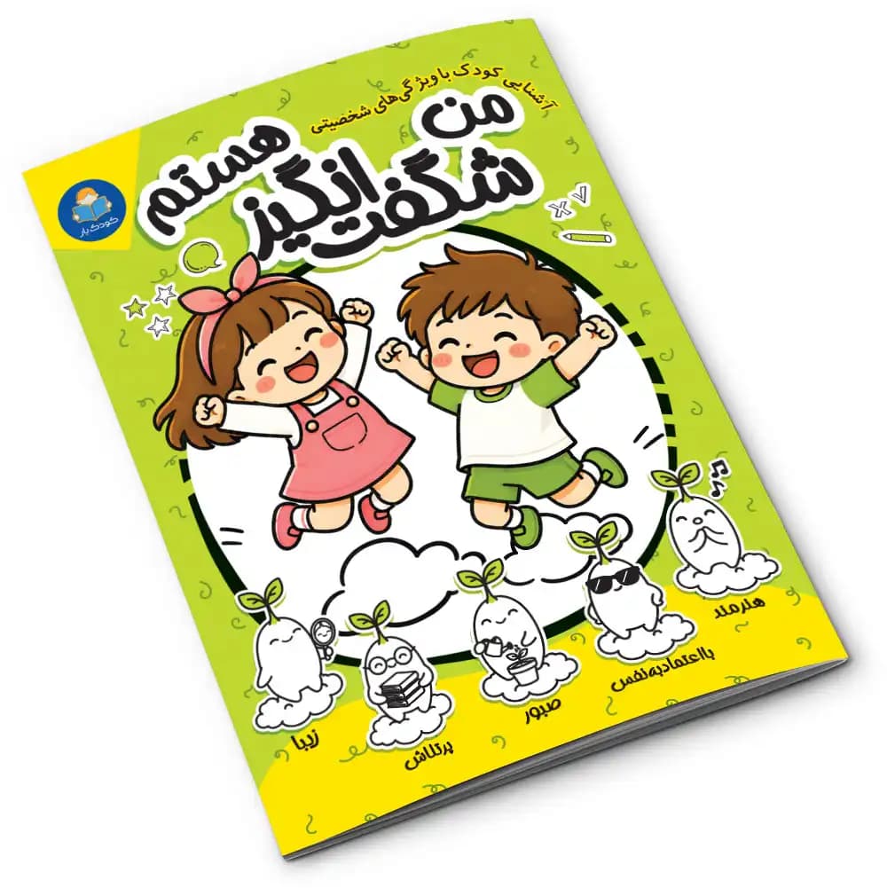 کتاب من شگفت‌انگیز هستم