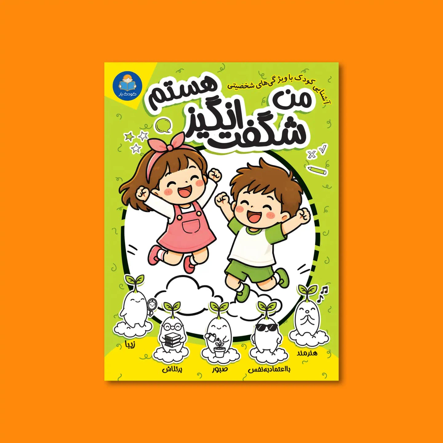 کتاب من شگفت‌انگیز هستم