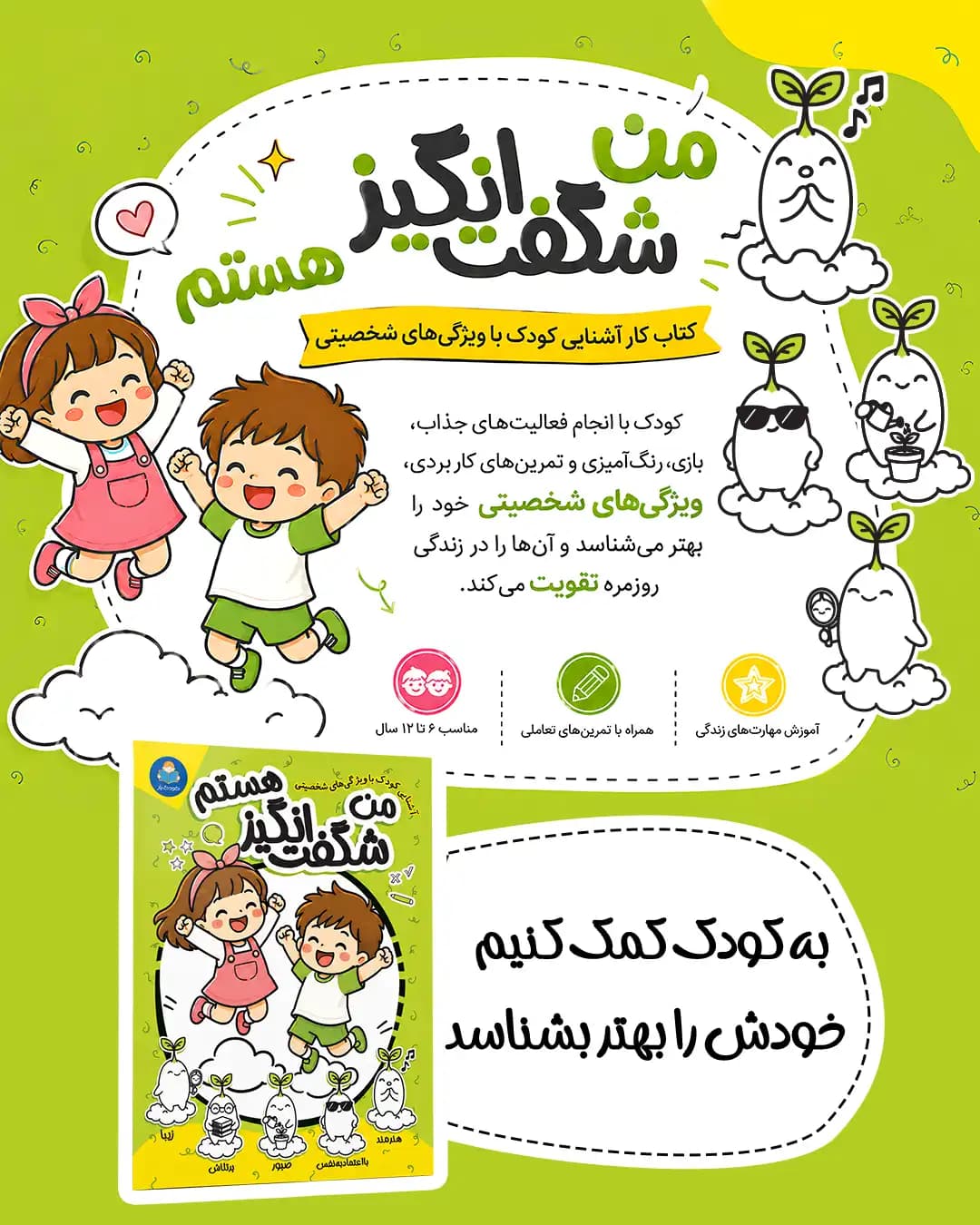 کتاب کار آشنایی کودک با ویژگی های شخصیتی