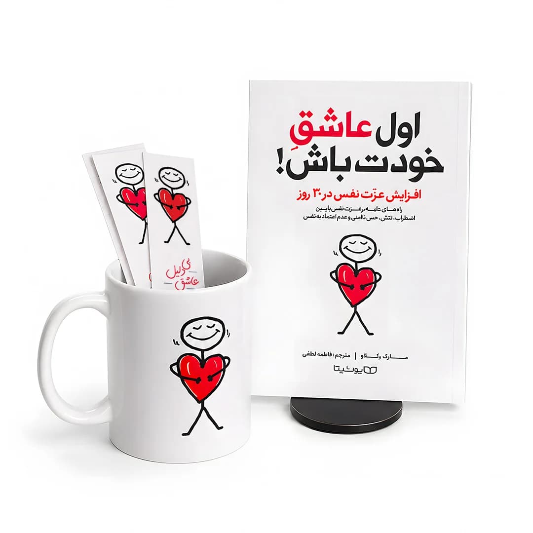 پک اول عاشق خودت باش