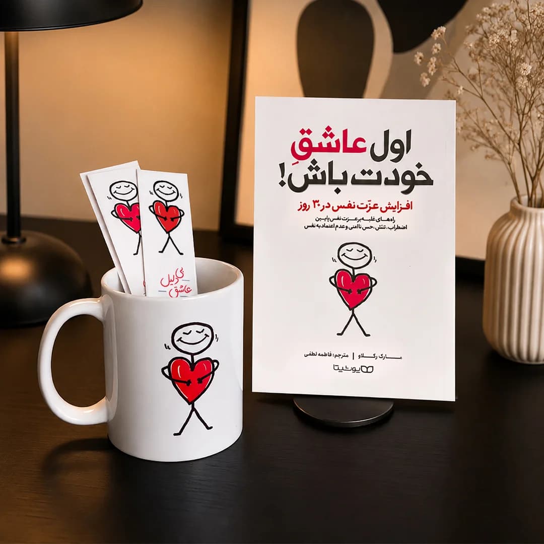 پک اول عاشق خودت باش