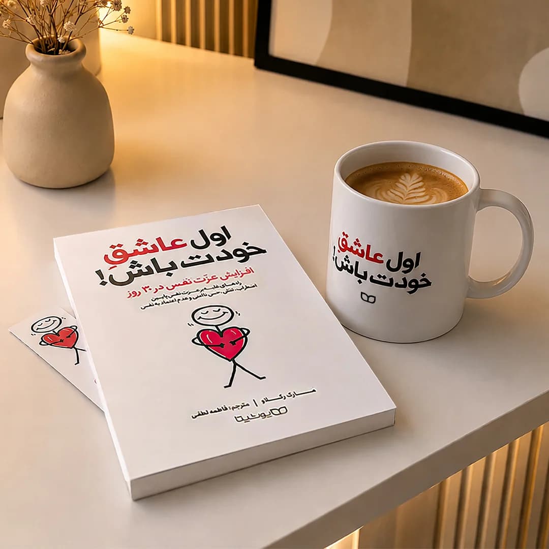 پک اول عاشق خودت باش