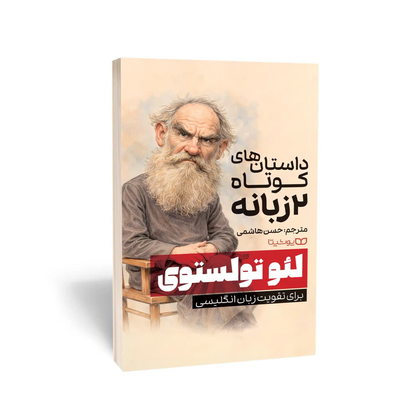 کتاب داستان‌های کوتاه 2 زبانه از لئو تولستوی