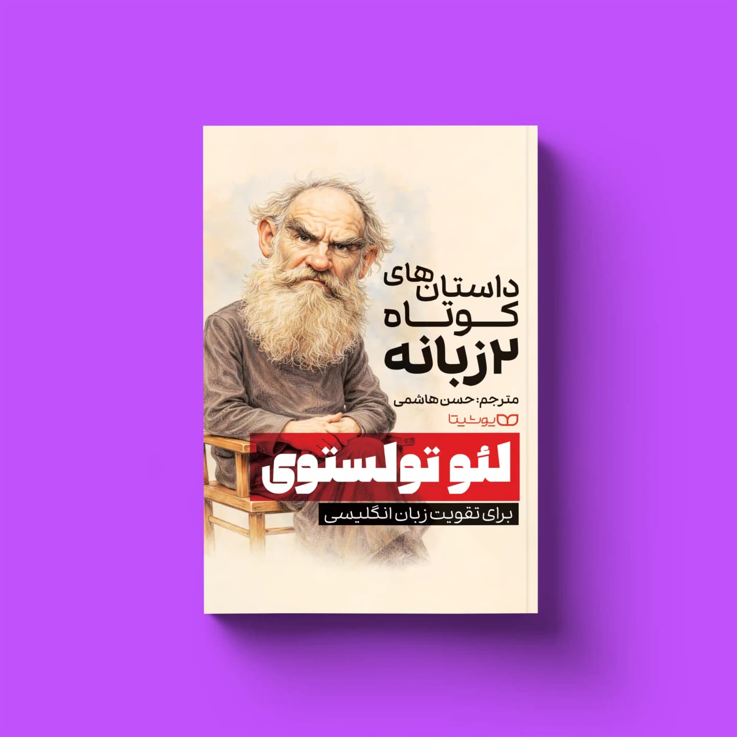 کتاب داستان‌های کوتاه 2 زبانه از لئو تولستوی