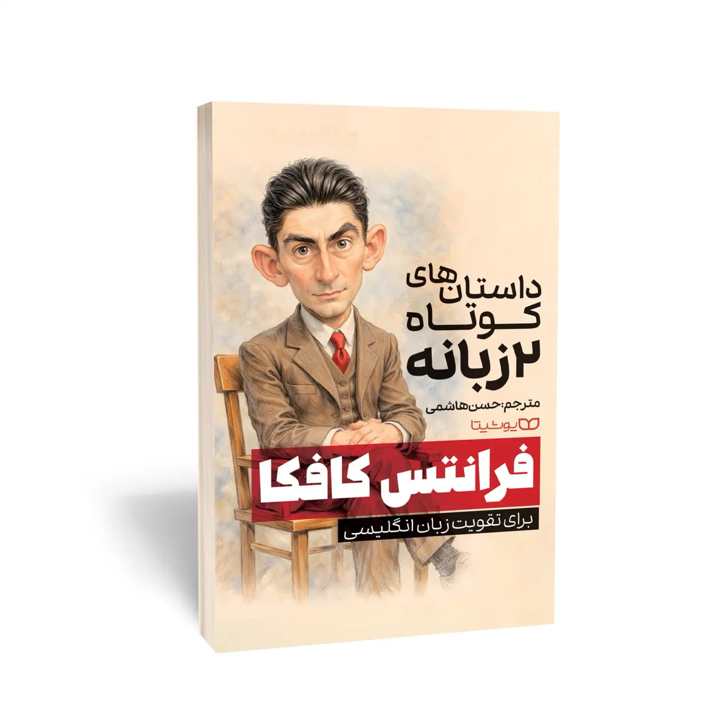 کتاب داستان‌های کوتاه 2 زبانه از فرانتس کافکا