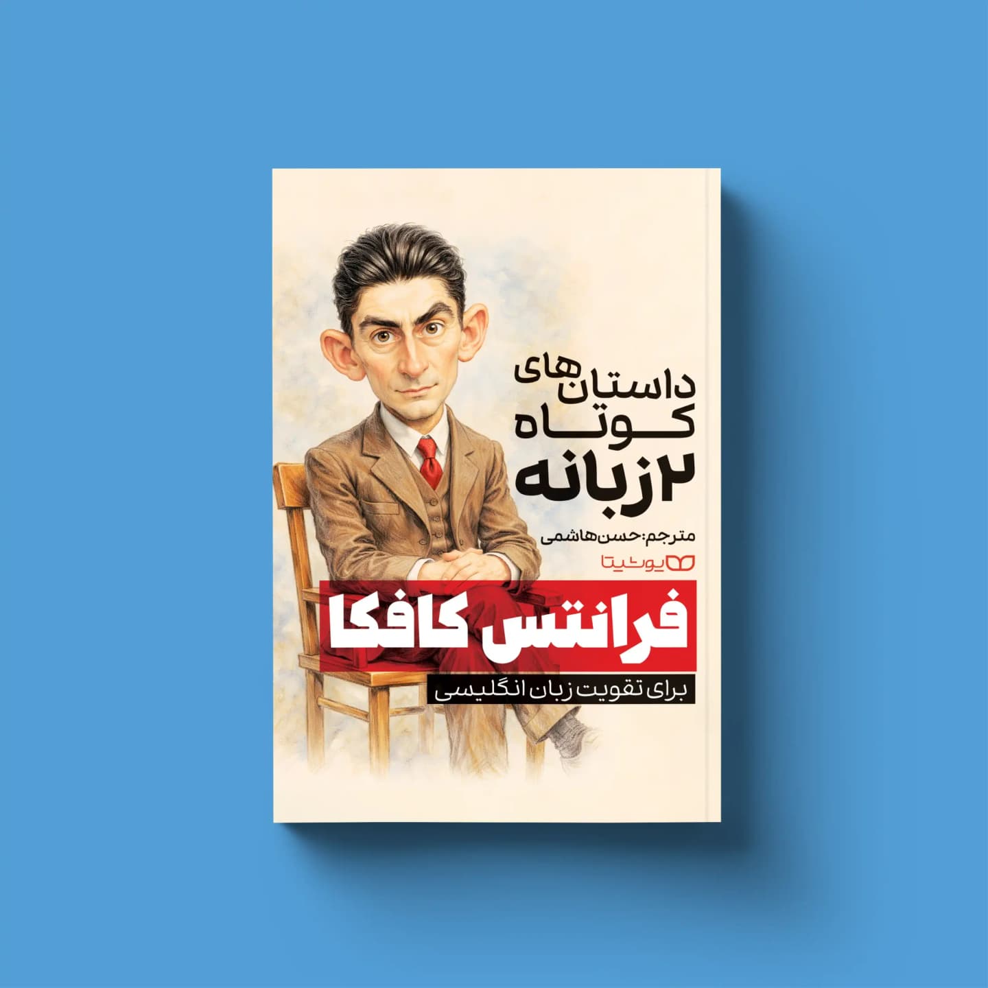 کتاب داستان‌های کوتاه 2 زبانه از فرانتس کافکا