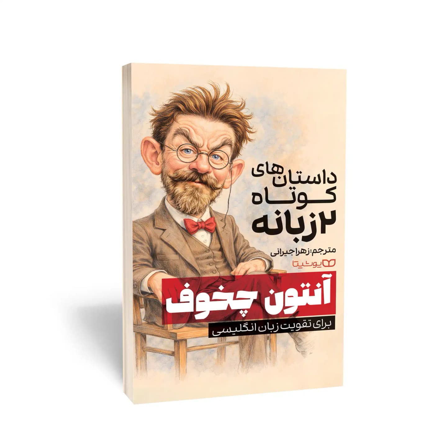کتاب داستان‌های کوتاه 2 زبانه از آنتون چخوف