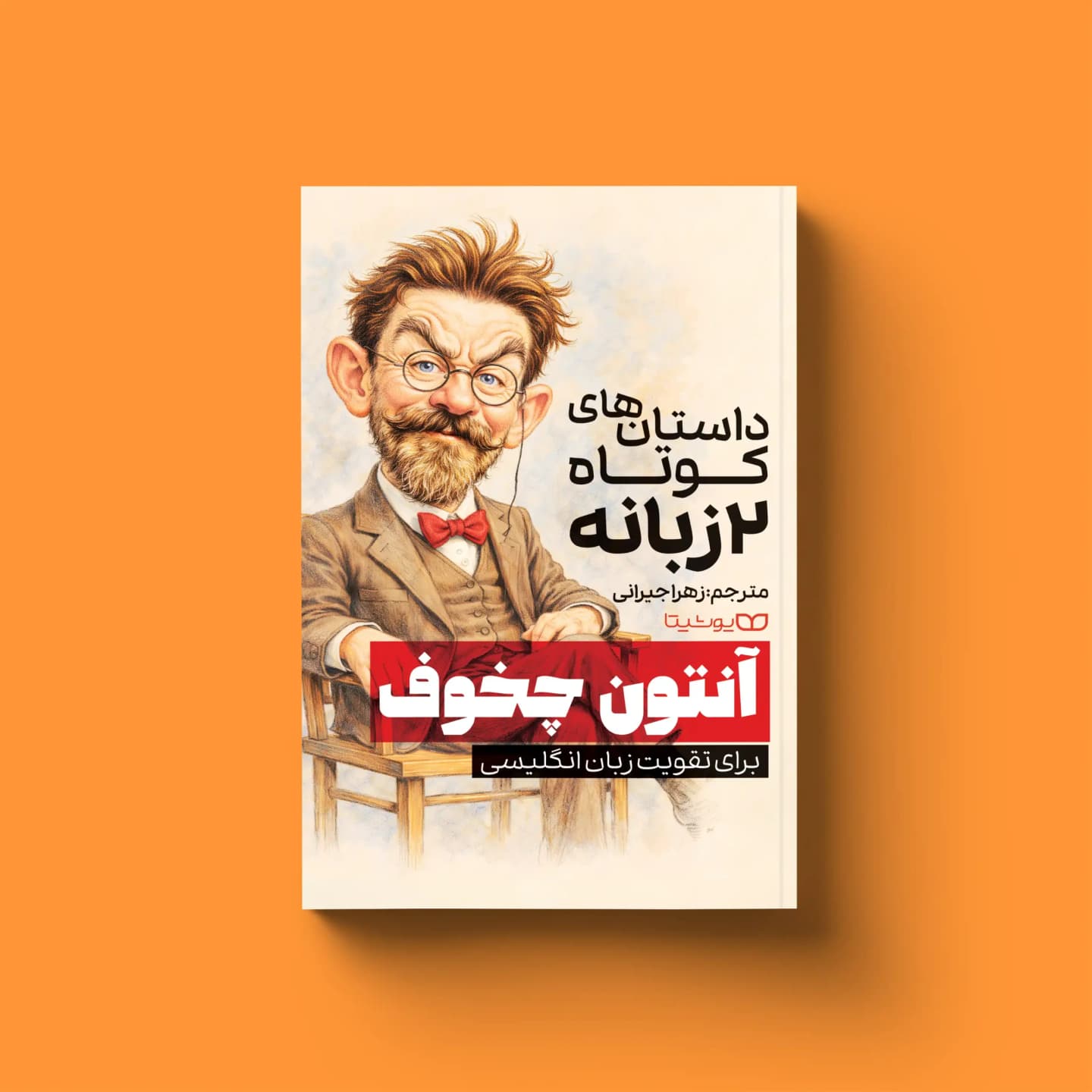کتاب داستان‌های کوتاه 2 زبانه از آنتون چخوف