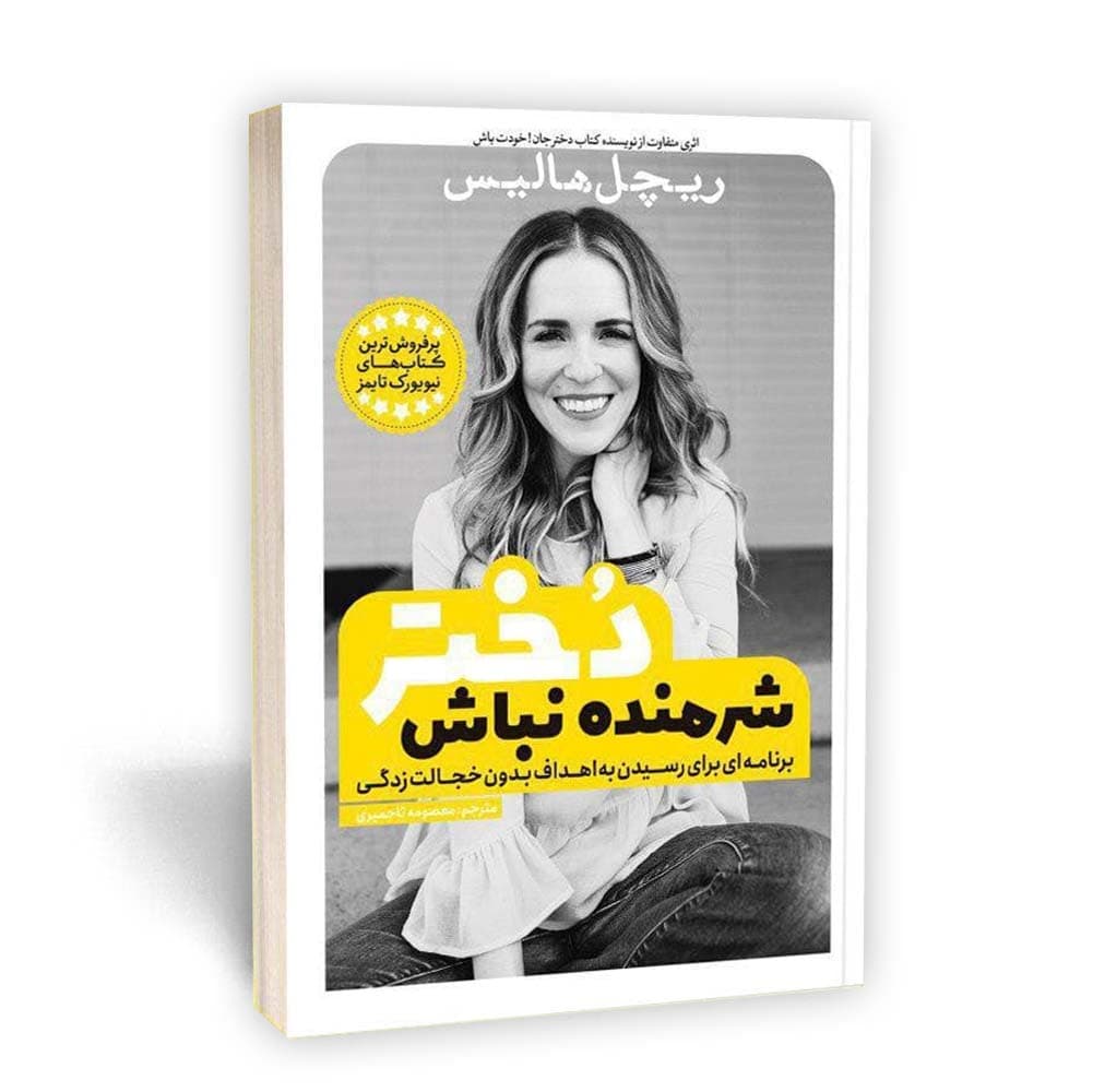 شرمنده نباش دختر