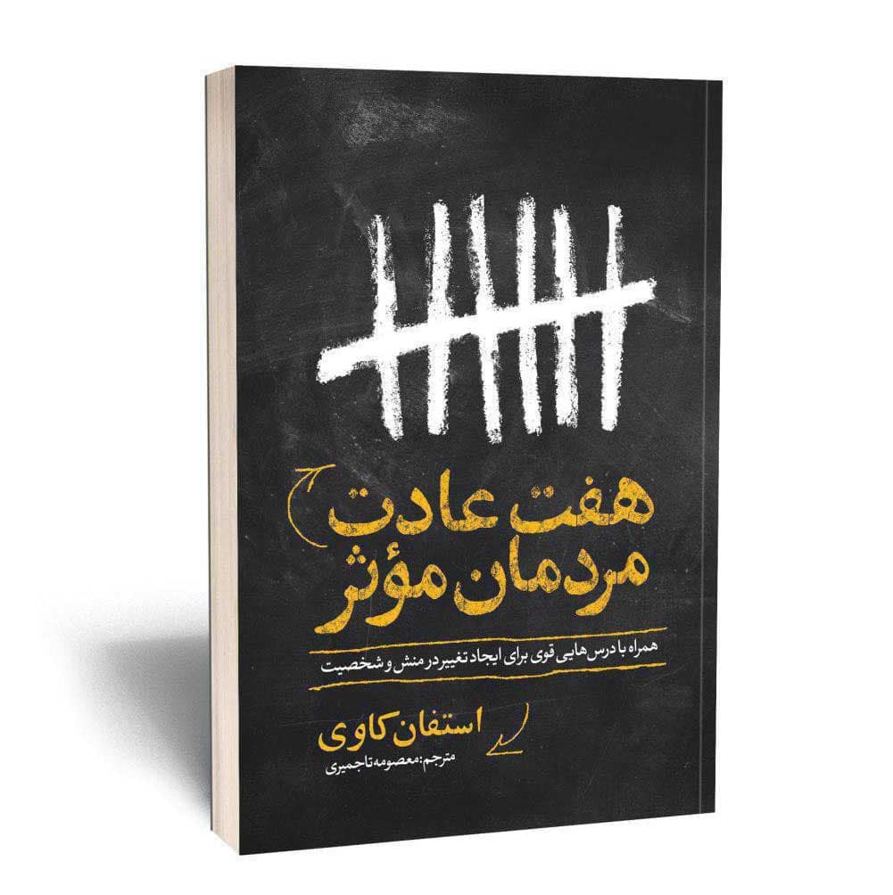 هفت عادت مرمان موثر
