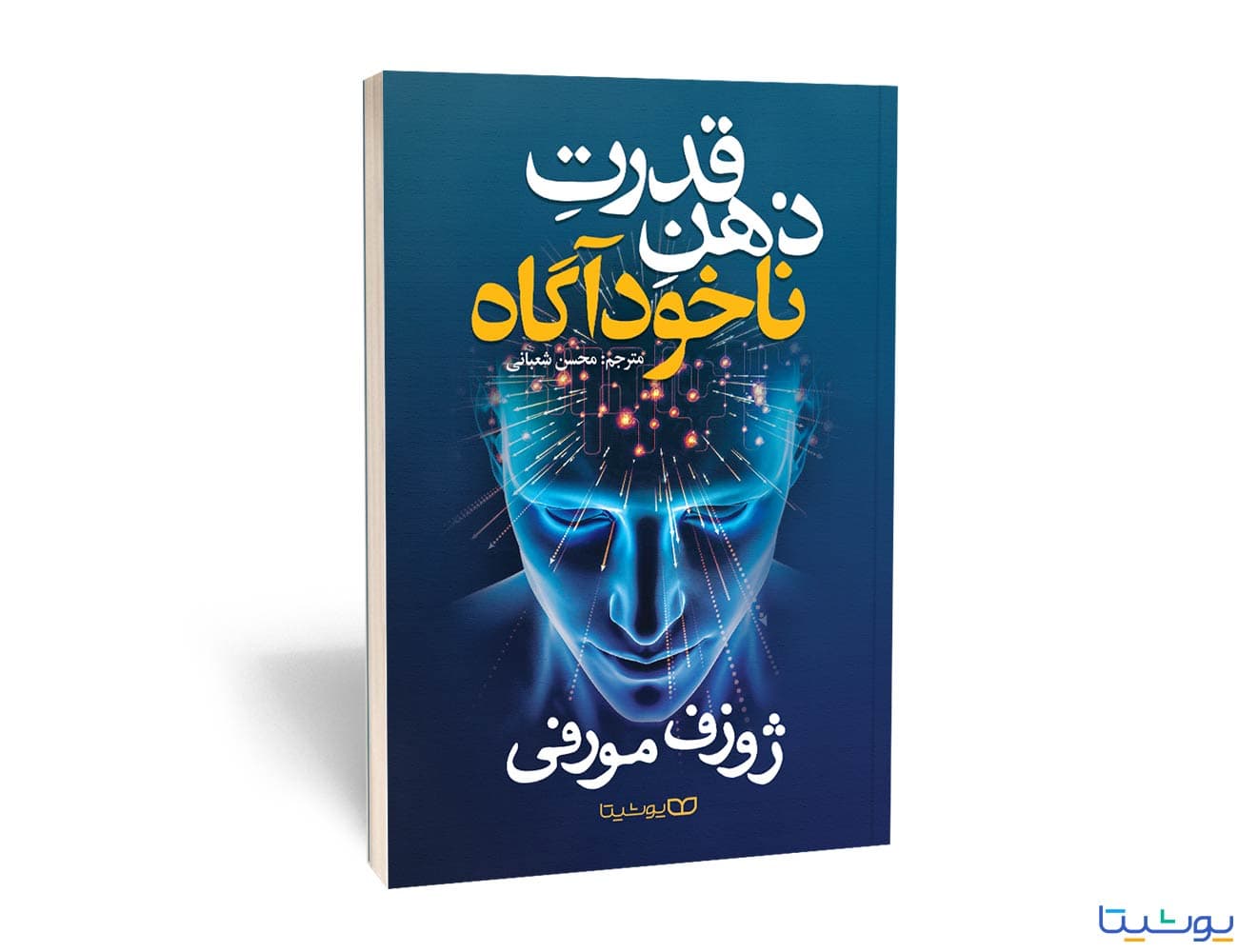 قدرت ذهن ناخودآگاه