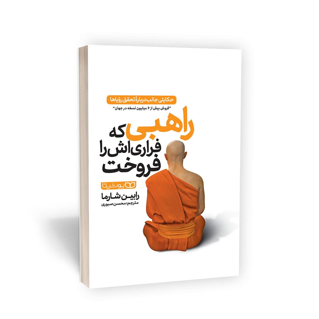 راهبی که فراری اش را فروخت