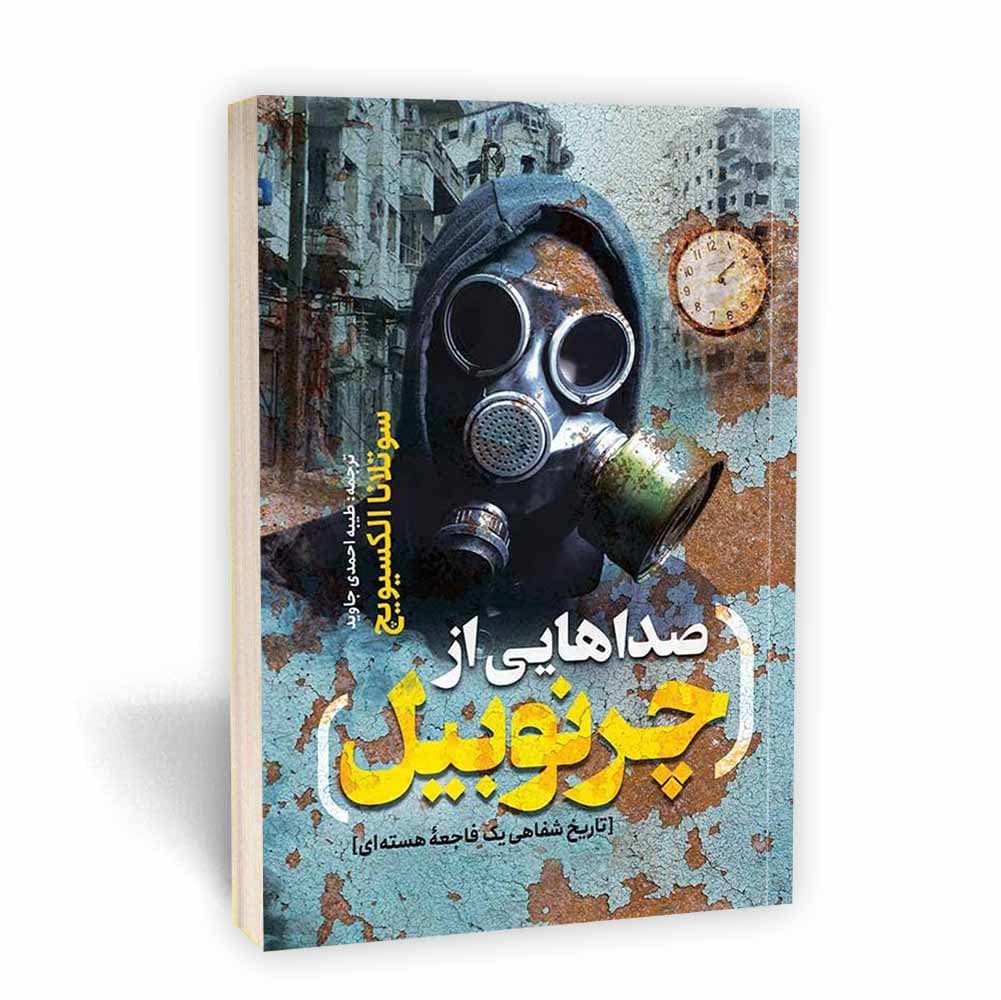 صداهایی از چرنوبیل