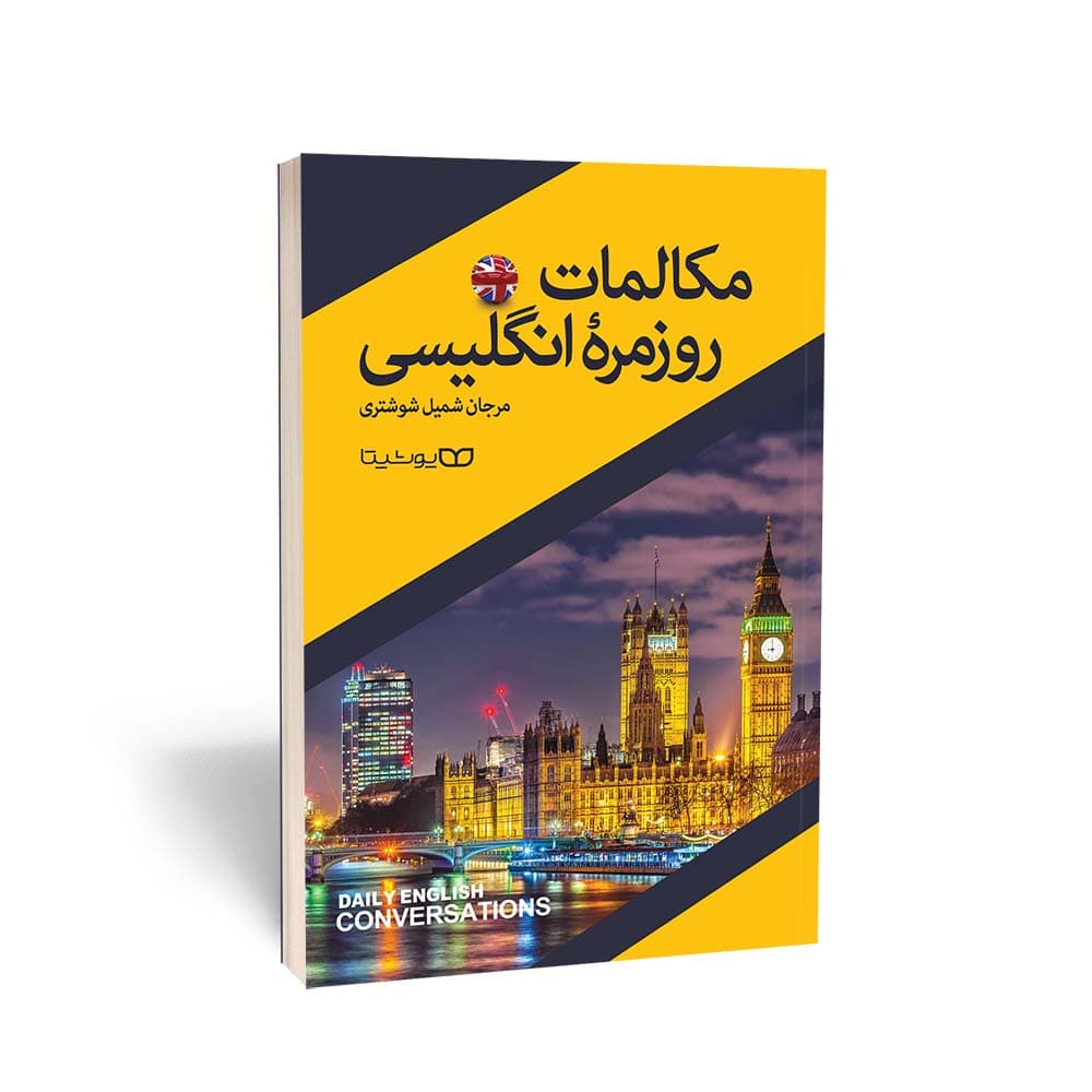 کتاب مکالمات روزمره انگلیسی اثر مرجان شمیل شوشتری نشر یوشیتا